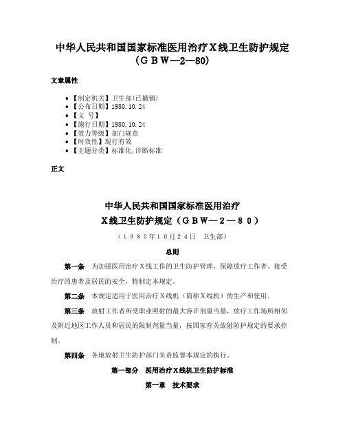 中华人民共和国国家标准医用治疗Ｘ线卫生防护规定(ＧＢＷ—2—80)