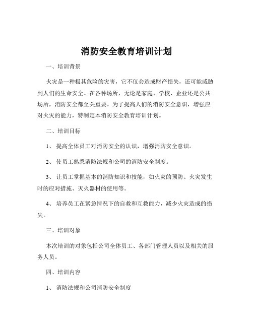 消防安全教育培训计划