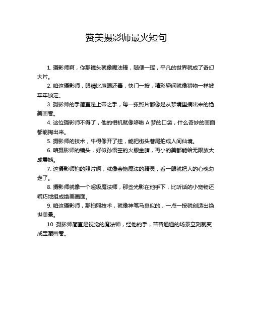 赞美摄影师最火短句