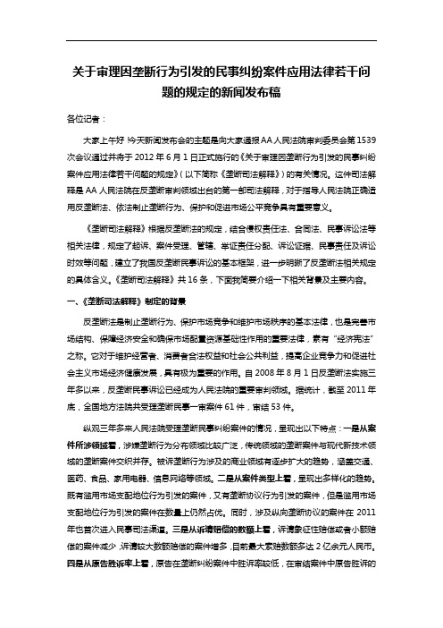 关于审理因垄断行为引发的民事纠纷案件应用法律若干问题的规定的新闻发布稿