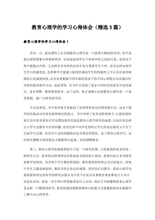 教育心理学的学习心得体会(精选3篇)