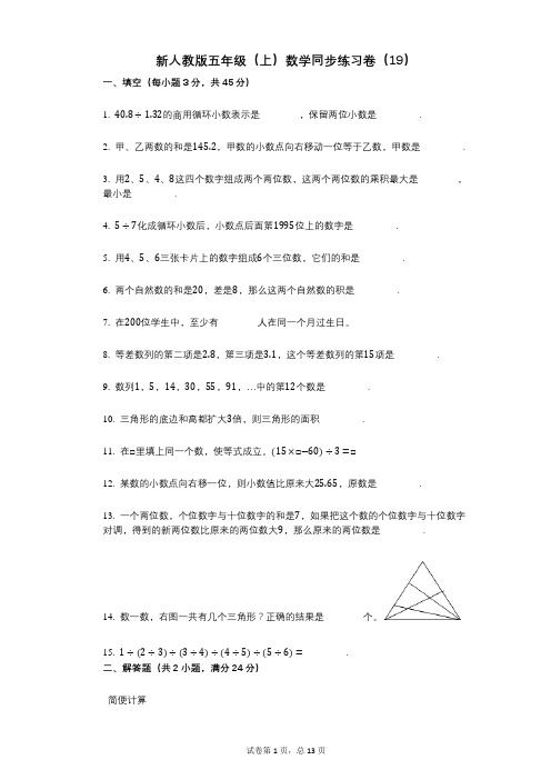 小学数学-有答案-新人教版五年级(上)数学同步练习卷(19)