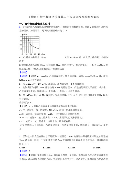 (物理)初中物理透镜及其应用专项训练及答案及解析