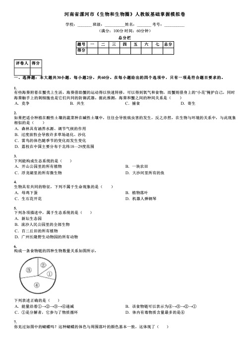 河南省漯河市《生物和生物圈》人教版基础掌握模拟卷