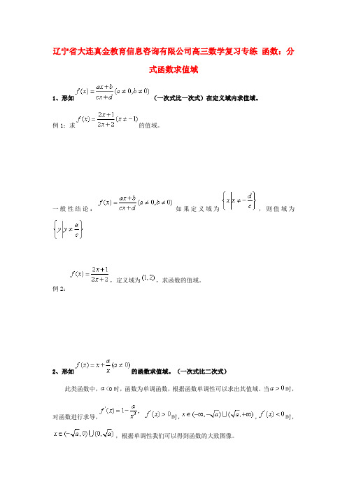 辽宁省大连真金教育信息咨询有限公司高三数学 函数 分式函数求值域复习专练