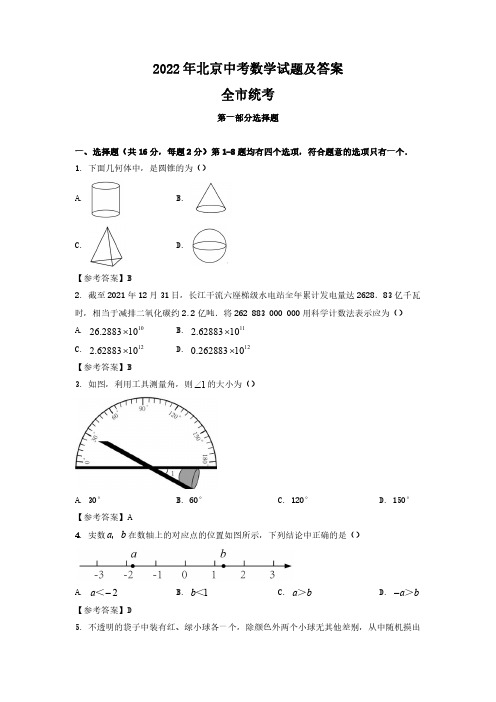 2022年北京市中考数学试题及答案  全市统考试题