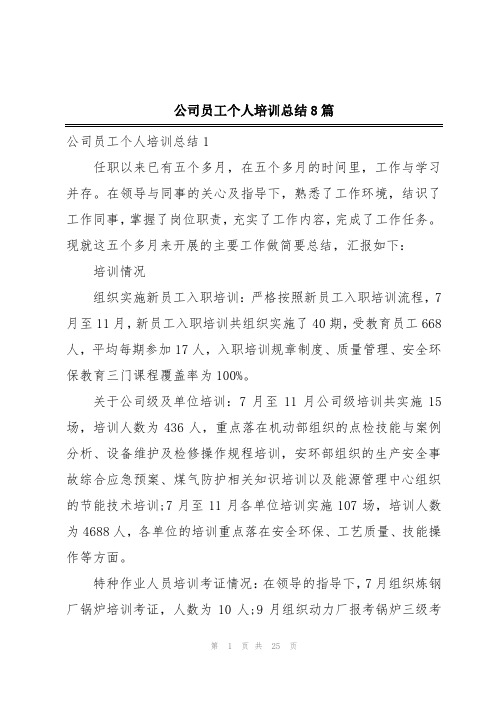 公司员工个人培训总结8篇