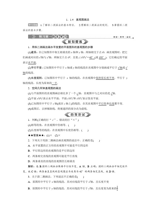 苏教版数学必修二新素养同步讲义：1.1.4 直观图画法  