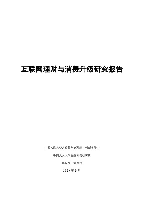 互联网理财与消费升级研究报告