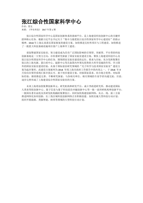 张江综合性国家科学中心