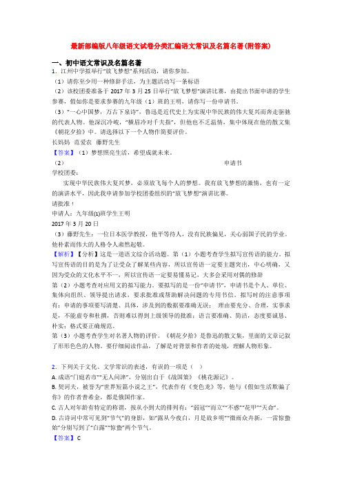 最新部编版八年级语文试卷分类汇编语文常识及名篇名著(附答案)