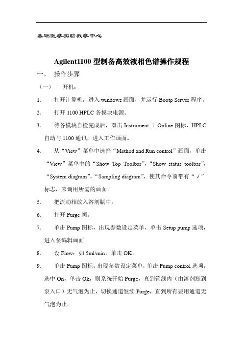 基础医学实验教学中心Agilent1100型制备高效液相色谱操作规程