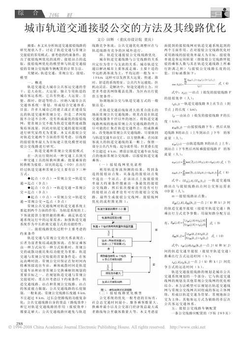 95r城市轨道交通接驳公交的方法及其线路优化