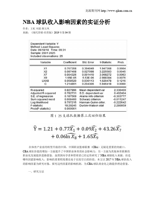 NBA球队收入影响因素的实证分析