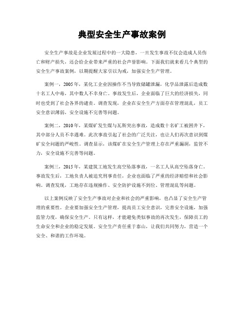 典型安全生产事故案例