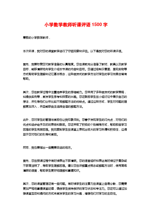 小学数学教师听课评语2