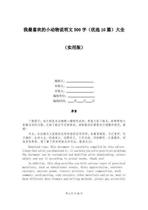 我最喜欢的小动物说明文500字(优选10篇)大全