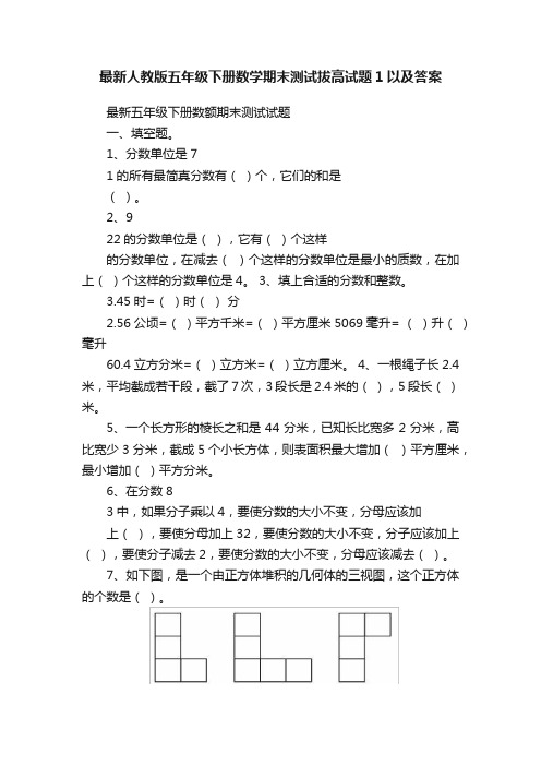 最新人教版五年级下册数学期末测试拔高试题1以及答案