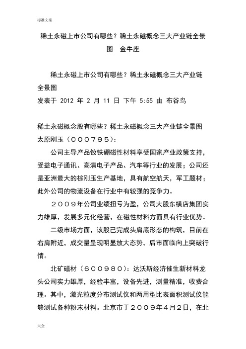 稀土永磁上市公司管理系统有哪些稀土永磁概念三大产业链全景图金牛座