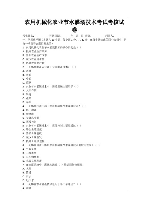 农用机械化农业节水灌溉技术考试考核试卷