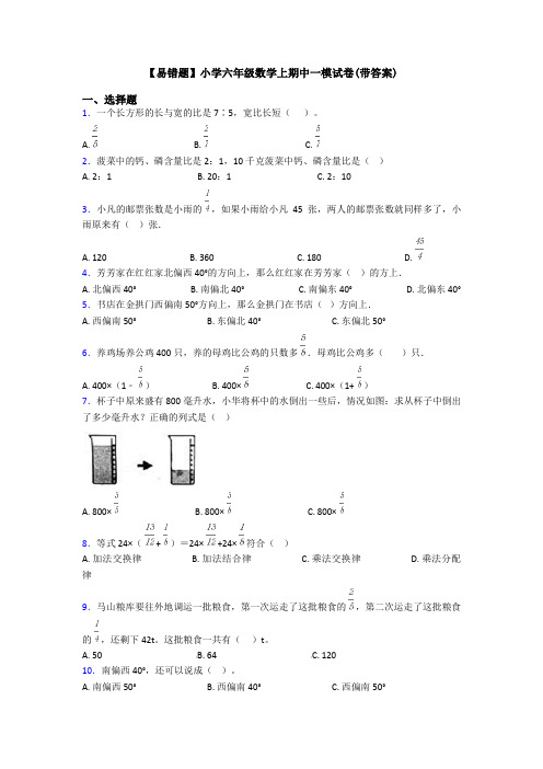 【易错题】小学六年级数学上期中一模试卷(带答案)