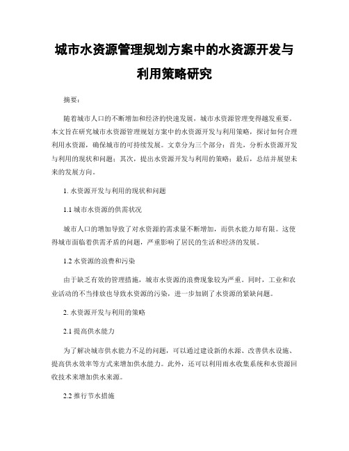 城市水资源管理规划方案中的水资源开发与利用策略研究