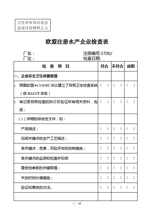 欧盟注册水产企业检查表