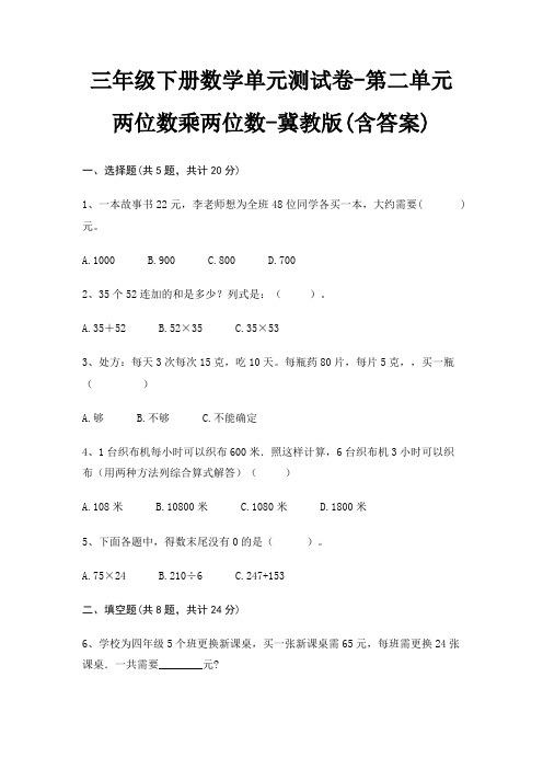 三年级下册数学单元测试卷-第二单元 两位数乘两位数-冀教版(含答案)