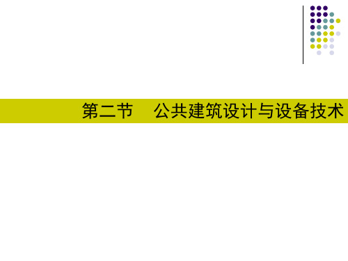 12公共建筑设计与设备技术