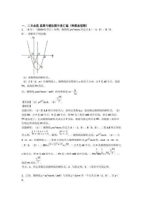 人教数学二次函数的专项培优练习题(含答案)及详细答案