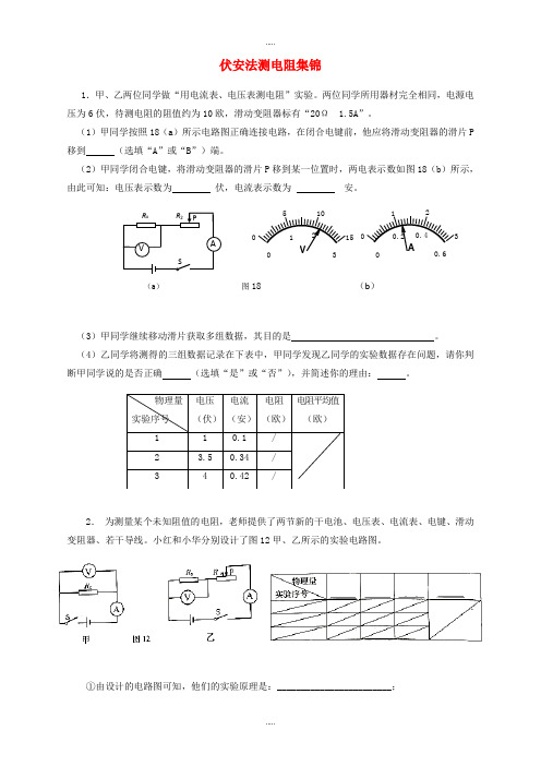 上海市各区2019届物理中考一模试卷按考点分类汇编《伏安法测电阻》含答案