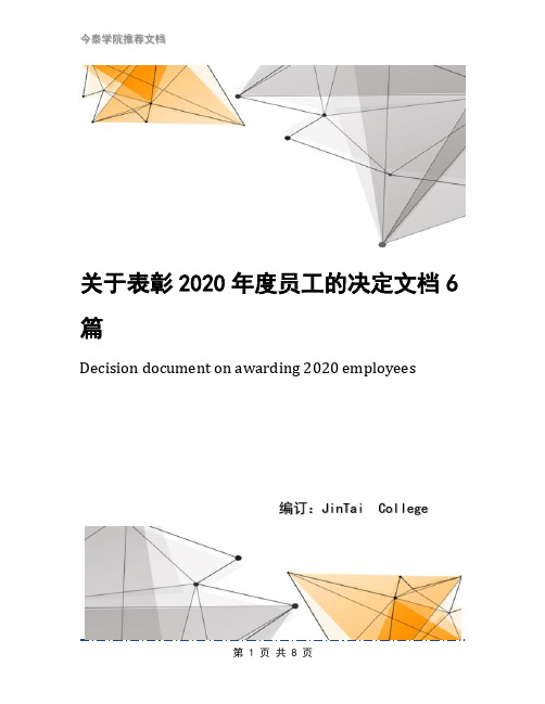 关于表彰2020年度员工的决定文档6篇