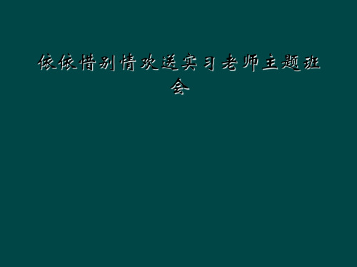 依依惜别情欢送实习老师主题班会