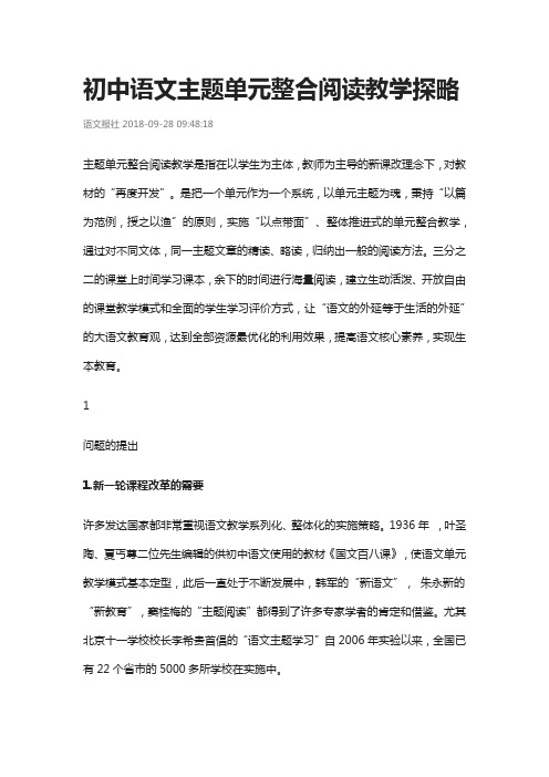 初中语文主题单元整合阅读教学探略