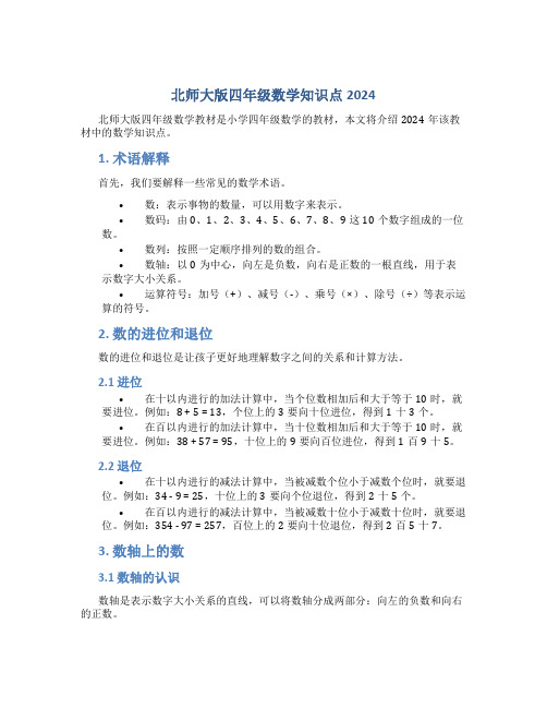 北师大版四年级数学知识点2024