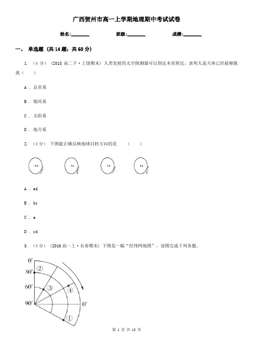 广西贺州市高一上学期地理期中考试试卷