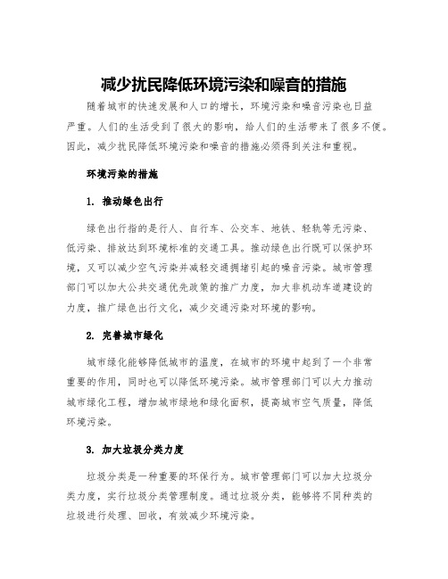 减少扰民降低环境污染和噪音的措施