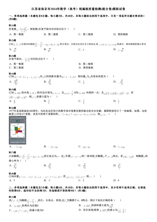 江苏省南京市2024年数学(高考)统编版质量检测(提分卷)模拟试卷