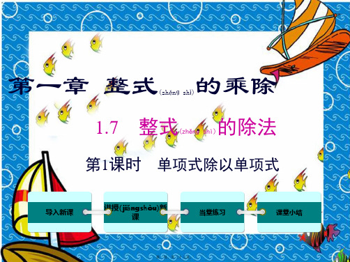 七年级数学下册 第一章 整式的乘除7 整式的除法第1课时 单项式除以单项式教学课件