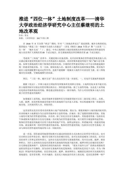 推进“四位一体”土地制度改革——清华大学政治经济学研究中心主任蔡继明的土地改革观