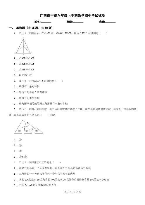 广西南宁市八年级上学期数学期中考试试卷