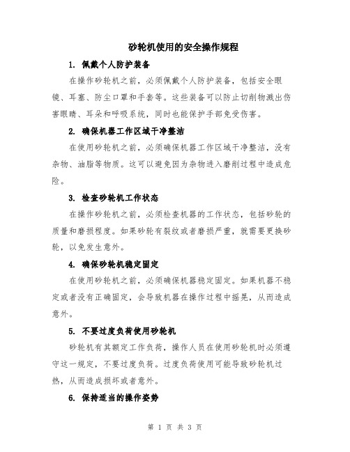 砂轮机使用的安全操作规程