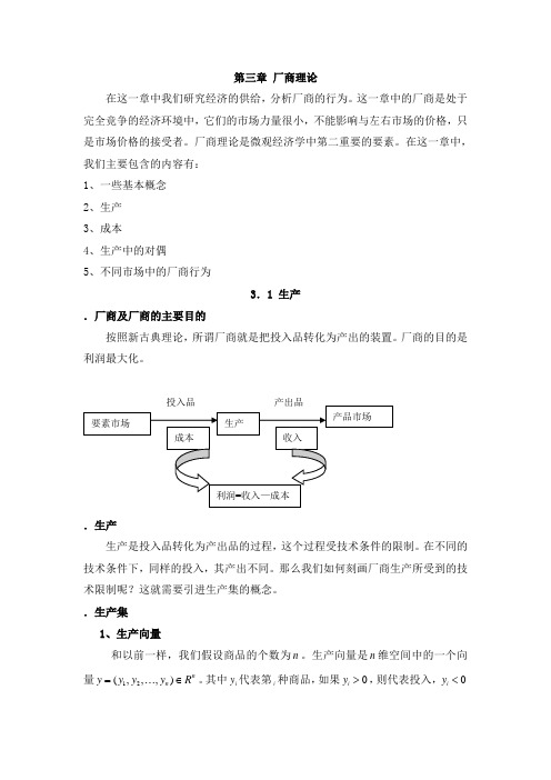 第三章 厂商理论