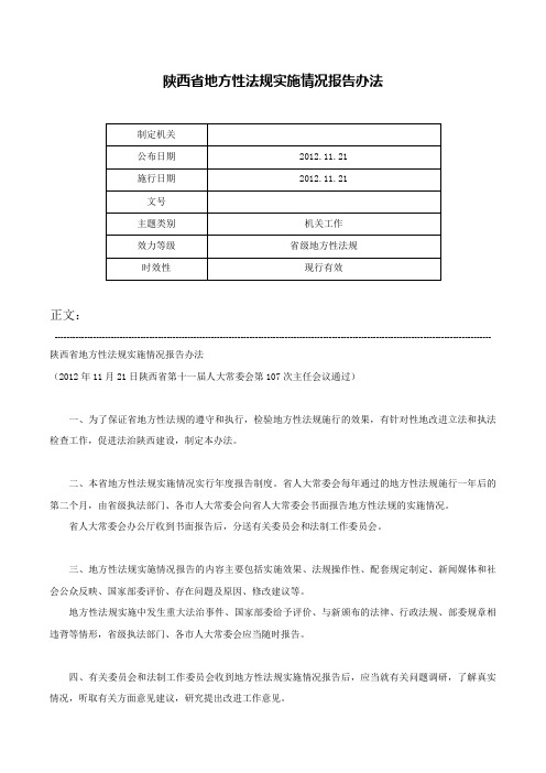 陕西省地方性法规实施情况报告办法-