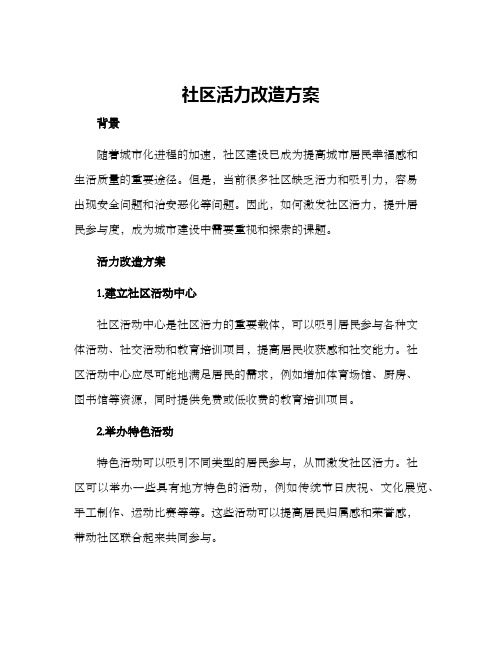 社区活力改造方案