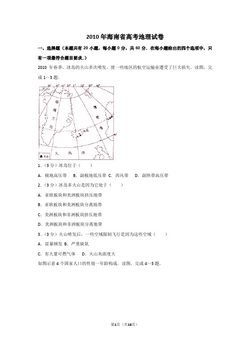 2010年海南省高考地理试卷及解析