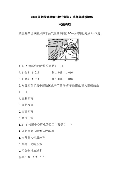 2020届高考地理第二轮专题复习选择题模拟演练:气候类型(含解析)