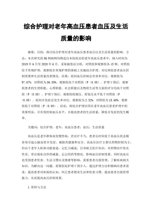 综合护理对老年高血压患者血压及生活质量的影响