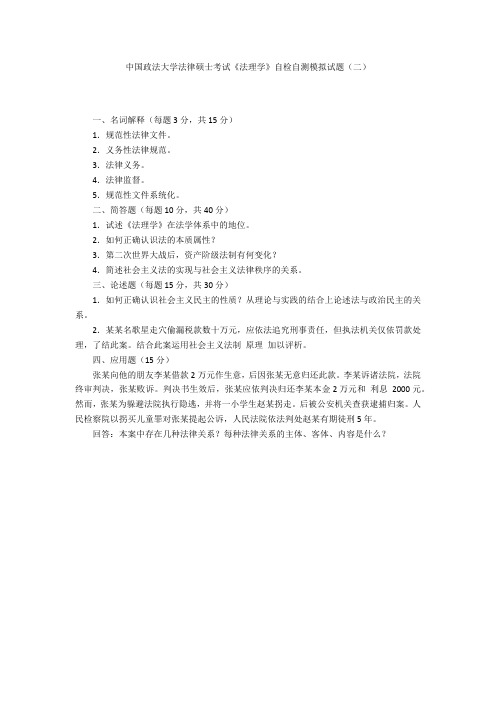 中国政法大学法律硕士考试《法理学》自检自测模拟试题(二)