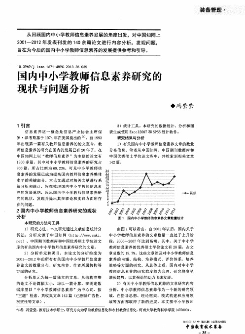 国内中小学教师信息素养研究醮见状与问题分析